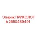 2650489491 ПРИКОЛОТЬ Epiroc