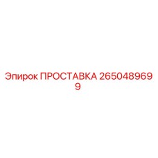 2650489699 ПРОСТАВКА Epiroc