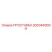 2650489699 ПРОСТАВКА Epiroc