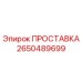 2650489699 ПРОСТАВКА Epiroc