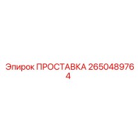 2650489764 ПРОСТАВКА Epiroc