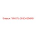 2650490648 ЛОКОТЬ - Epiroc