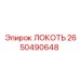 2650490648 ЛОКОТЬ - Epiroc