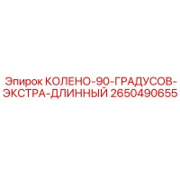 2650490655 КОЛЕНО-90-ГРАДУСОВ-ЭКСТРА-ДЛИННЫЙ - Epiroc