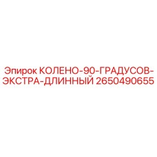 2650490655 КОЛЕНО-90-ГРАДУСОВ-ЭКСТРА-ДЛИННЫЙ - Epiroc