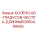 2650490655 КОЛЕНО-90-ГРАДУСОВ-ЭКСТРА-ДЛИННЫЙ - Epiroc