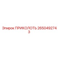 2650492743 ПРИКОЛОТЬ Epiroc