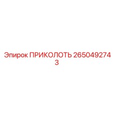 2650492743 ПРИКОЛОТЬ Epiroc