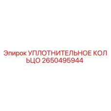 2650495944 Уплотнительное кольцо Epiroc