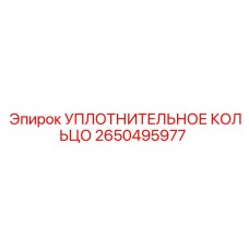2650495977 Уплотнительное кольцо Epiroc