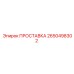 2650498302 ПРОСТАВКА Epiroc