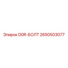 2650503077 D0R-БОЛТ Epiroc
