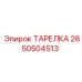 2650504513 ТАРЕЛКА Epiroc