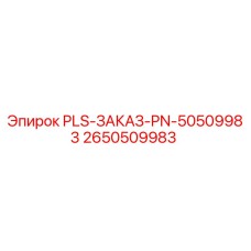 Запчасть 2650509983 от Epiroc для ремонта бурового оборудования