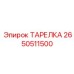 2650511500 ТАРЕЛКА Epiroc