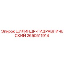 2650511914 ЦИЛИНДР-ГИДРАВЛИЧЕСКИЙ Epiroc