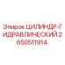 2650511914 ЦИЛИНДР-ГИДРАВЛИЧЕСКИЙ Epiroc