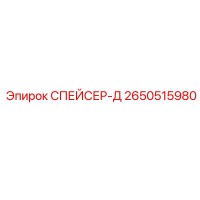 2650515980 СПЕЙСЕР-Д Epiroc