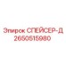 2650515980 СПЕЙСЕР-Д Epiroc