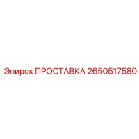 2650517580 ПРОСТАВКА Epiroc