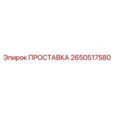 2650517580 ПРОСТАВКА Epiroc