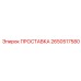 2650517580 ПРОСТАВКА Epiroc