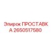 2650517580 ПРОСТАВКА Epiroc
