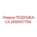 2650517754 ПОДУШКА-CA Epiroc