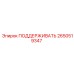 2650519347 ПОДДЕРЖИВАТЬ Epiroc
