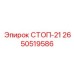 2650519586 СТОП-21 Epiroc