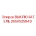 2650525948 ВЫКЛЮЧАТЕЛЬ Epiroc