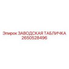 2650528496 ЗАВОДСКАЯ ТАБЛИЧКА by Epiroc