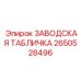 2650528496 ЗАВОДСКАЯ ТАБЛИЧКА by Epiroc