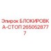 2650528777 БЛОКИРОВКА-СТОП Epiroc
