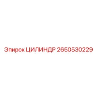 2650530229 ЦИЛИНДР Epiroc