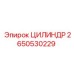 2650530229 ЦИЛИНДР Epiroc
