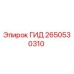 2650530310 ГИД Epiroc