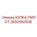 Защитная кепка-пилот Epiroc 2650550938