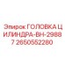 2650552280 ГОЛОВКА ЦИЛИНДРА-BH-29887 Epiroc