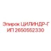 2650552330 ЦИЛИНДР-ГИП Epiroc