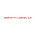 2650553320 РУЧКА Epiroc