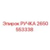 2650553338 РУЧКА Epiroc