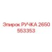 2650553353 РУЧКА Epiroc