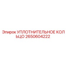 2650604222 Уплотнительное кольцо Epiroc