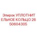 2650604305 Уплотнительное кольцо Epiroc
