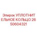 2650604321 Уплотнительное кольцо Epiroc