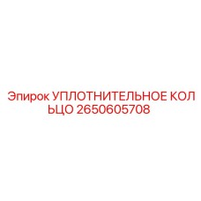 2650605708 Уплотнительное кольцо Epiroc