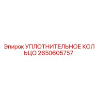 2650605757 Уплотнительное кольцо Epiroc