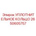 2650605757 Уплотнительное кольцо Epiroc