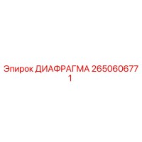 2650606771 ДИАФРАГМА Epiroc